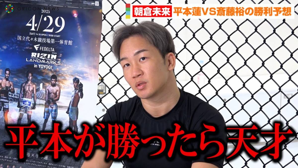 【RIZIN】朝倉未来、平本蓮VS斎藤裕の勝利者を予想「平本が勝ったら天才」　『RIZIN LANDMARK 5 in YOYOGI』公開練習