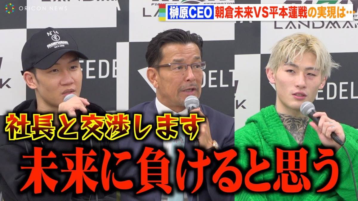 【RIZIN】榊原CEO、朝倉未来VS平本蓮戦実現について聞かれ衝撃の一言！？　『RIZIN LANDMARK 5 in  YOYOGI』試合後インタビュー