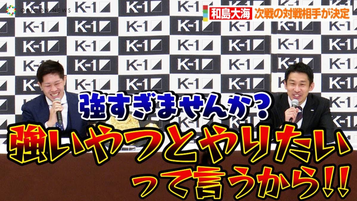 【K-1】和島大海、THE MATCHの激闘を終え次戦の相手が決定「強すぎませんかね？」　『K-1 WORLD GP 2022  JAPAN～よこはまつり～』記者会見