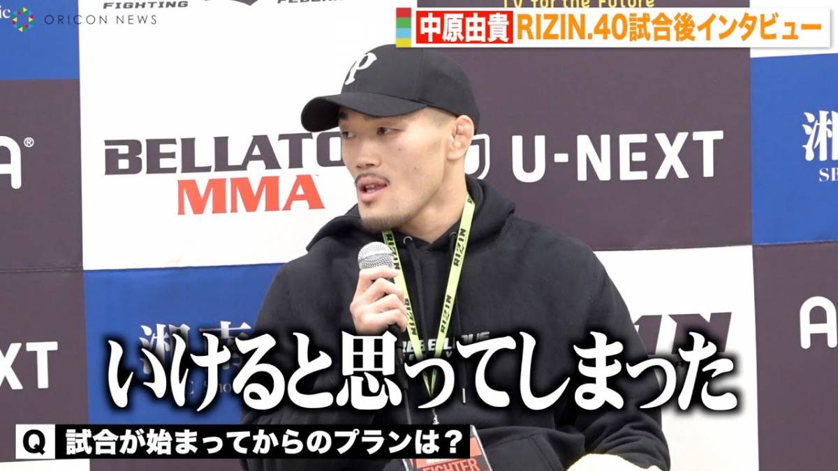 【RIZIN.40】中原由貴、鈴木千裕に逆転KO負け　打撃戦の試合展開を振り返る「倒せると思ってしまった」　『RIZIN.40』試合後インタビュー