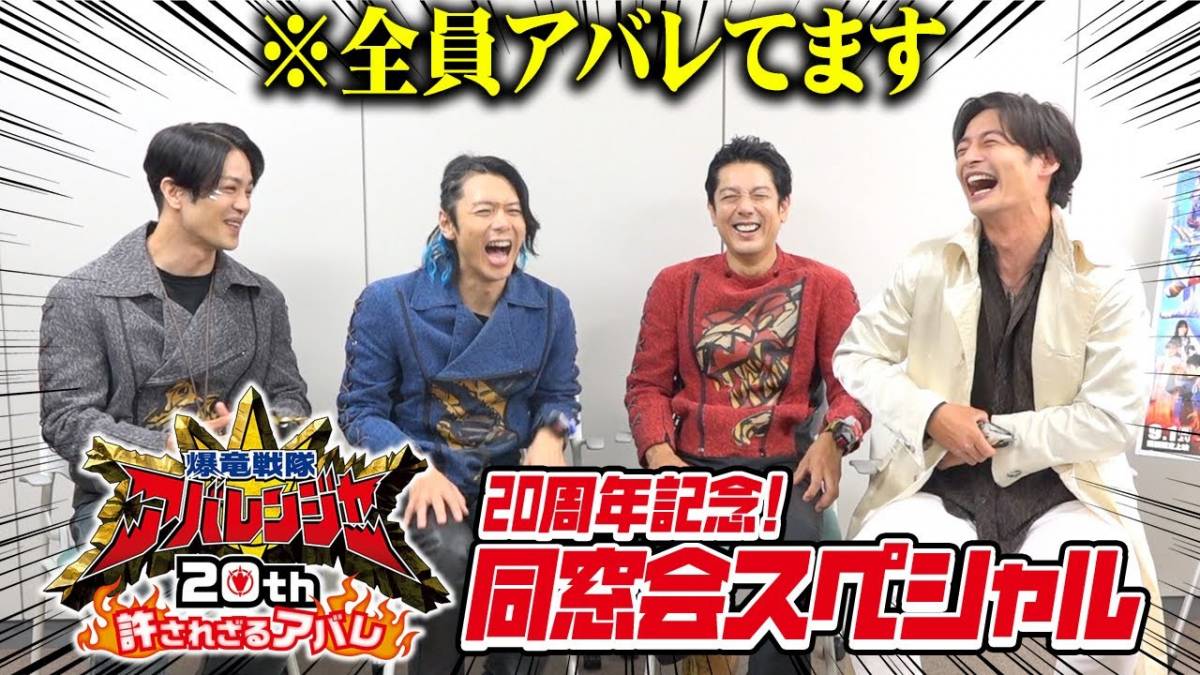 「爆竜戦隊アバレンジャー」同窓会スペシャル　20年ぶりにキャスト集結で大アバレ！？思い出トークで大爆笑！