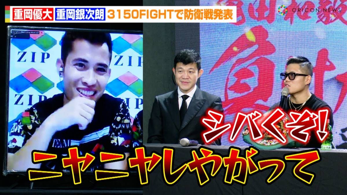 【3150FIGHT】重岡優大、対戦相手に怒り爆発で亀田興毅も困惑！？重岡銀次朗と兄弟で同時防衛戦へ　『株式会社トップpresents  3150FIGHT vol.8』次戦発表記者会見